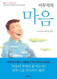 이무석의 마음